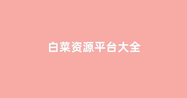 专业白菜导航官方网站