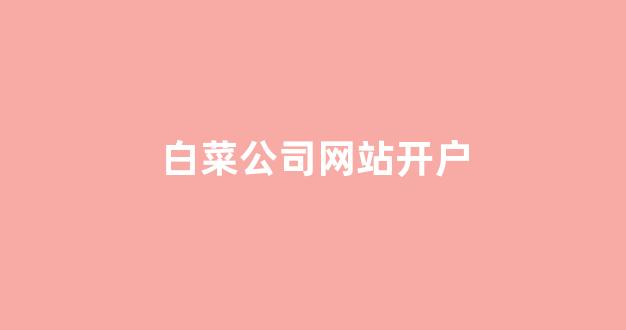 白菜老平台