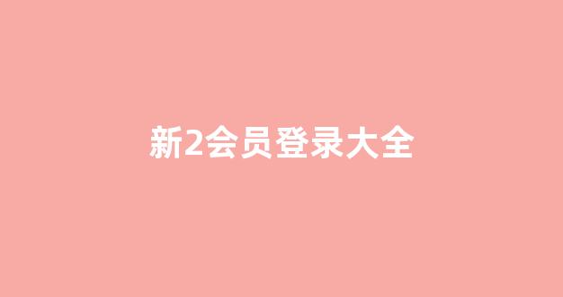 白菜网直播