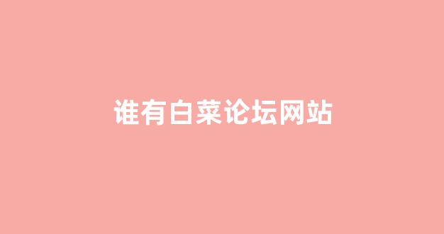 网络白菜论坛大全
